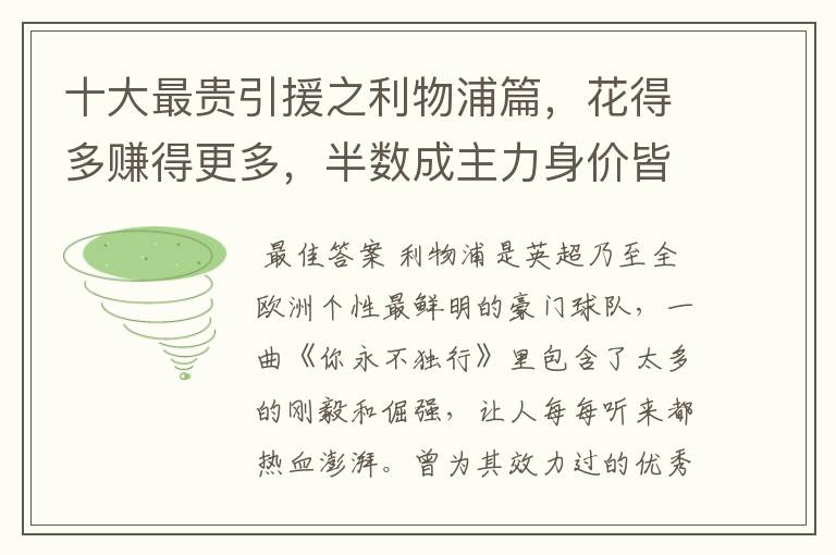 十大最贵引援之利物浦篇，花得多赚得更多，半数成主力身价皆破亿