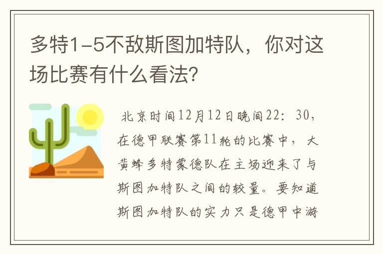 多特1-5不敌斯图加特队，你对这场比赛有什么看法？