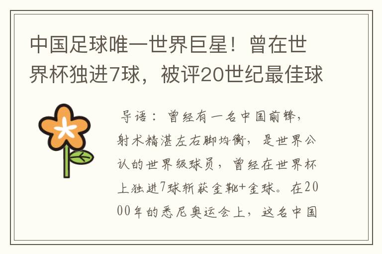 中国足球唯一世界巨星！曾在世界杯独进7球，被评20世纪最佳球员