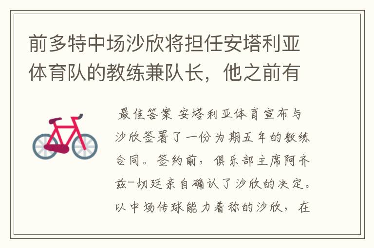 前多特中场沙欣将担任安塔利亚体育队的教练兼队长，他之前有过哪些战绩？