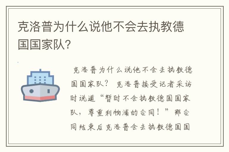 克洛普为什么说他不会去执教德国国家队？