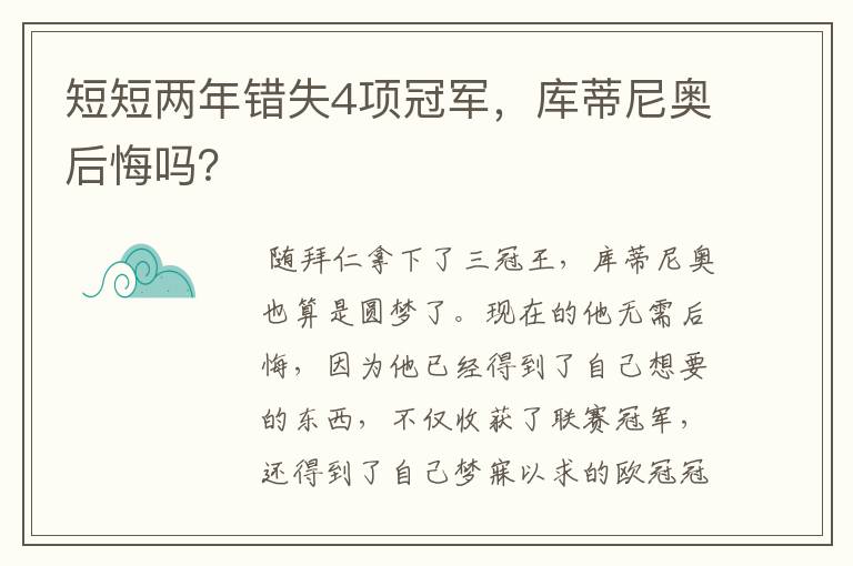 短短两年错失4项冠军，库蒂尼奥后悔吗？