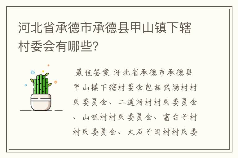 河北省承德市承德县甲山镇下辖村委会有哪些？