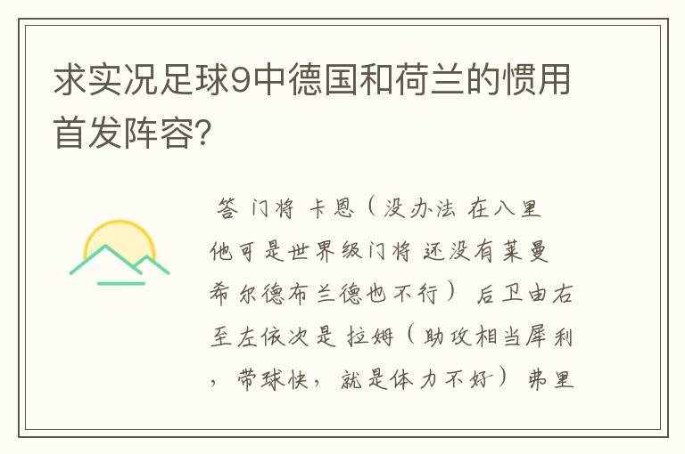 求实况足球9中德国和荷兰的惯用首发阵容？