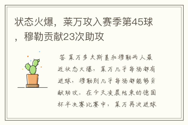 状态火爆，莱万攻入赛季第45球，穆勒贡献23次助攻