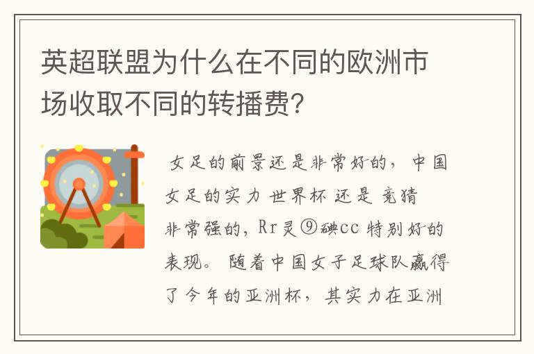 英超联盟为什么在不同的欧洲市场收取不同的转播费？