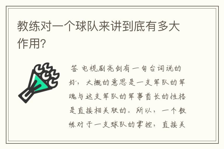 教练对一个球队来讲到底有多大作用？