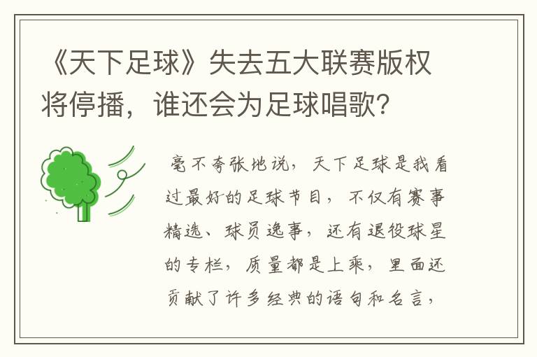 《天下足球》失去五大联赛版权将停播，谁还会为足球唱歌？