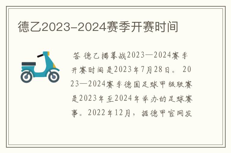 德乙2023-2024赛季开赛时间