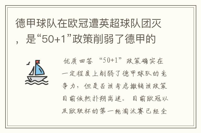 德甲球队在欧冠遭英超球队团灭，是“50+1”政策削弱了德甲的竞争力吗？