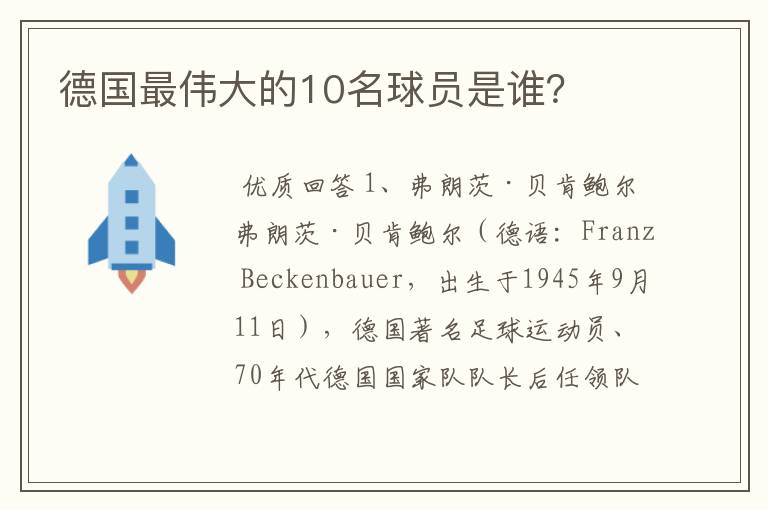 德国最伟大的10名球员是谁？