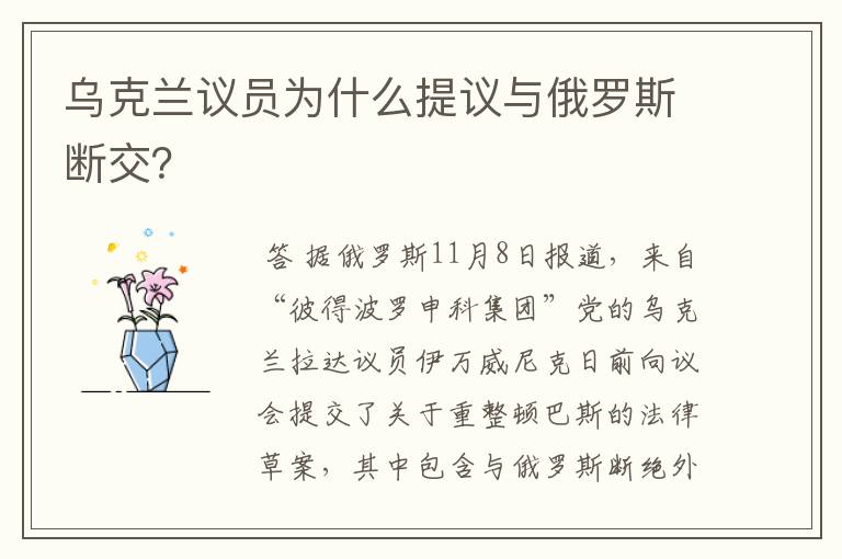 乌克兰议员为什么提议与俄罗斯断交？