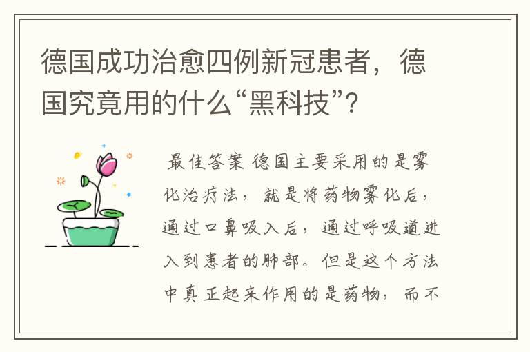 德国成功治愈四例新冠患者，德国究竟用的什么“黑科技”？