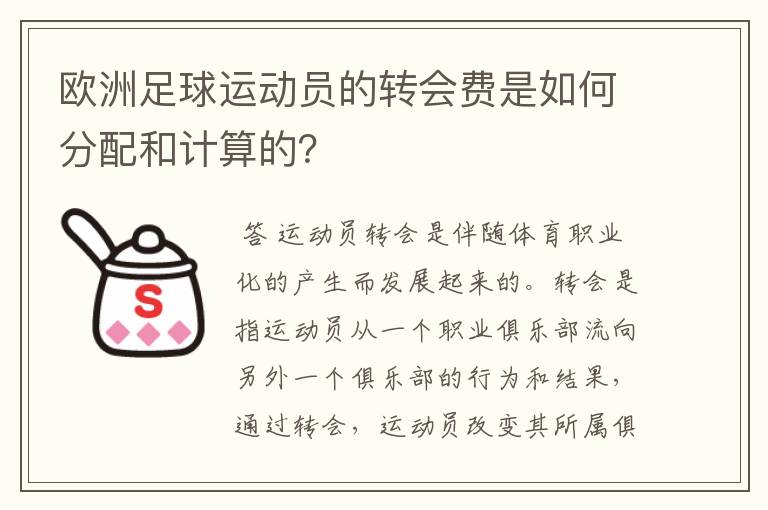 欧洲足球运动员的转会费是如何分配和计算的？