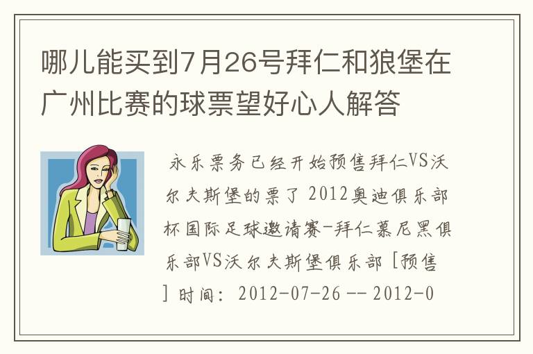 哪儿能买到7月26号拜仁和狼堡在广州比赛的球票望好心人解答