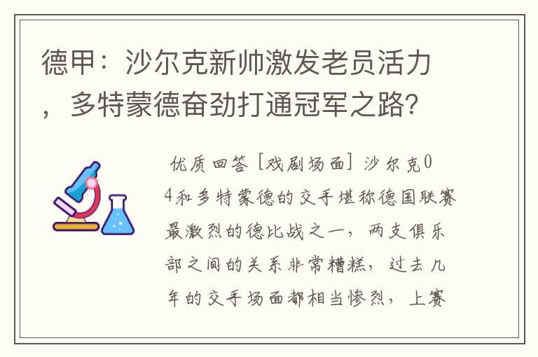 德甲：沙尔克新帅激发老员活力，多特蒙德奋劲打通冠军之路？