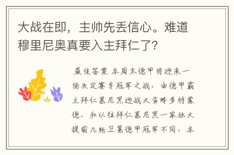 大战在即，主帅先丢信心。难道穆里尼奥真要入主拜仁了？