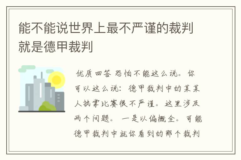 能不能说世界上最不严谨的裁判就是德甲裁判