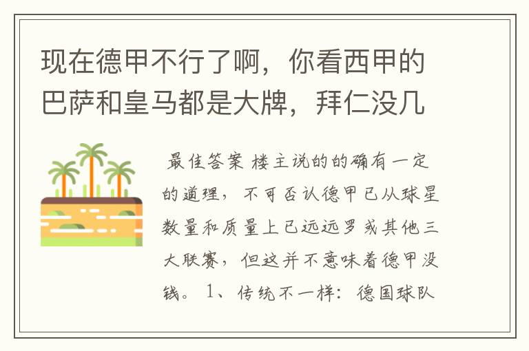 现在德甲不行了啊，你看西甲的巴萨和皇马都是大牌，拜仁没几个拿的出手的，难道他们没钱吗？