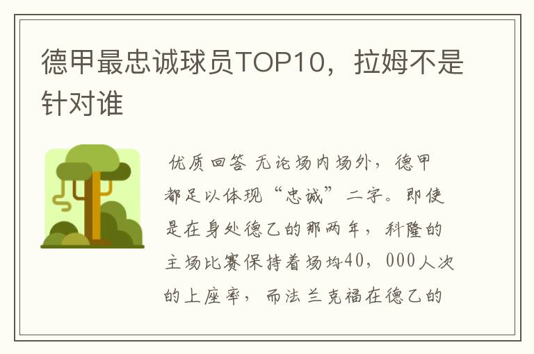 德甲最忠诚球员TOP10，拉姆不是针对谁