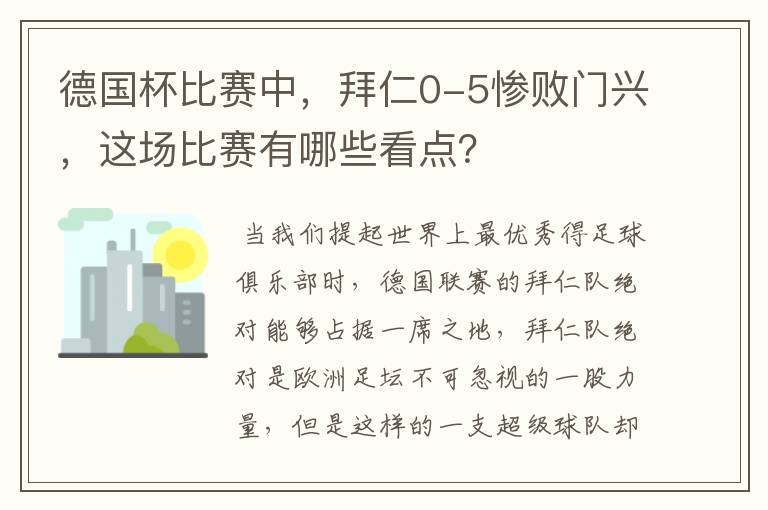 德国杯比赛中，拜仁0-5惨败门兴，这场比赛有哪些看点？