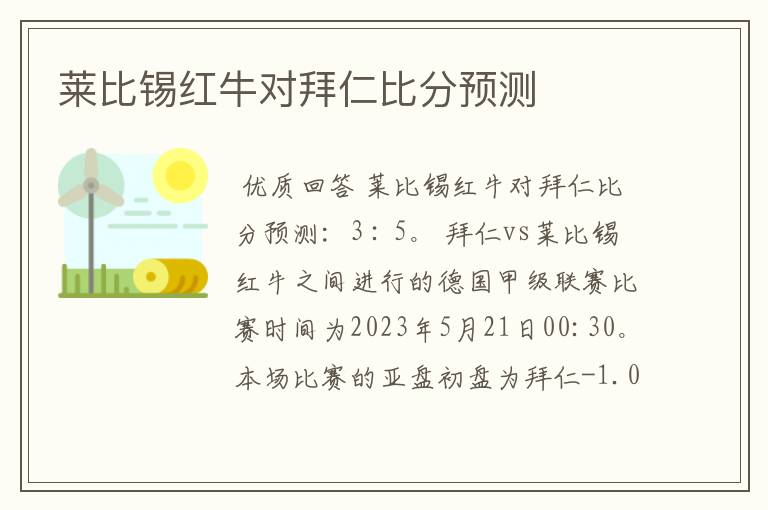 莱比锡红牛对拜仁比分预测