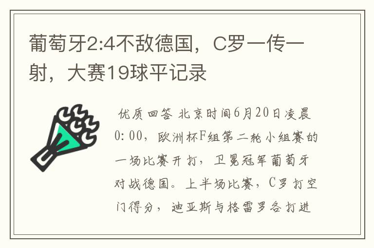 葡萄牙2:4不敌德国，C罗一传一射，大赛19球平记录