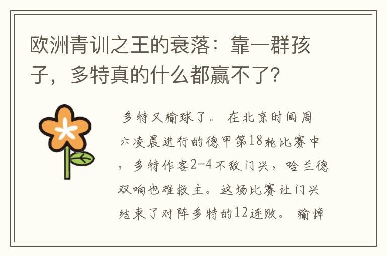 欧洲青训之王的衰落：靠一群孩子，多特真的什么都赢不了？