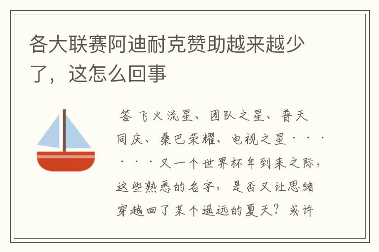 各大联赛阿迪耐克赞助越来越少了，这怎么回事