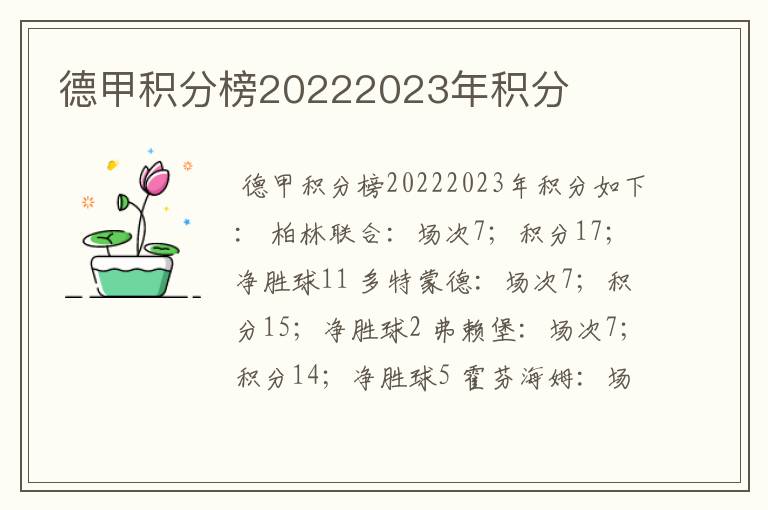 德甲积分榜20222023年积分