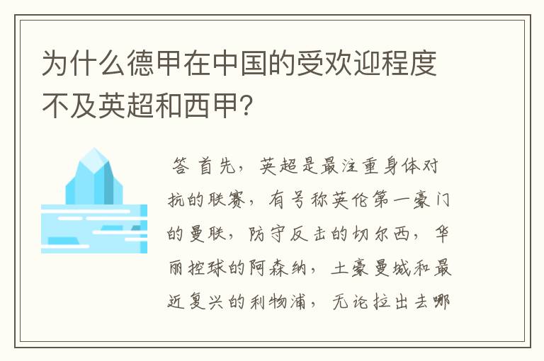 为什么德甲在中国的受欢迎程度不及英超和西甲？