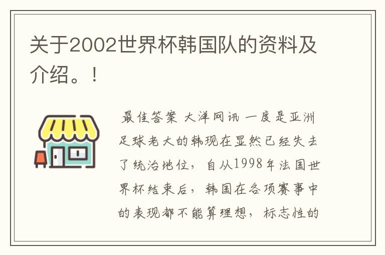 关于2002世界杯韩国队的资料及介绍。！