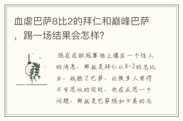 血虐巴萨8比2的拜仁和巅峰巴萨，踢一场结果会怎样？