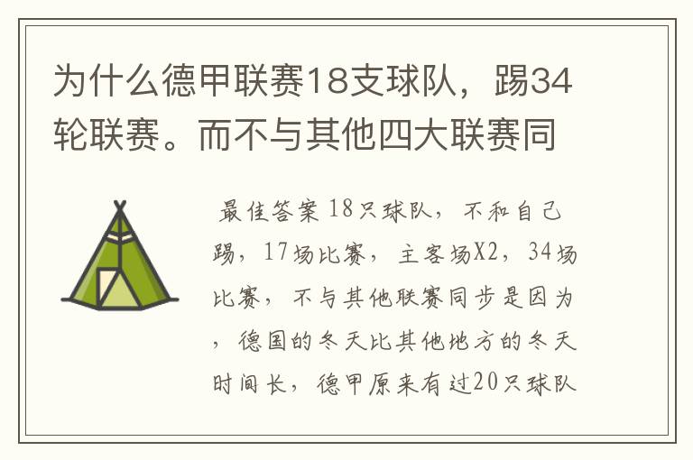 为什么德甲联赛18支球队，踢34轮联赛。而不与其他四大联赛同步？