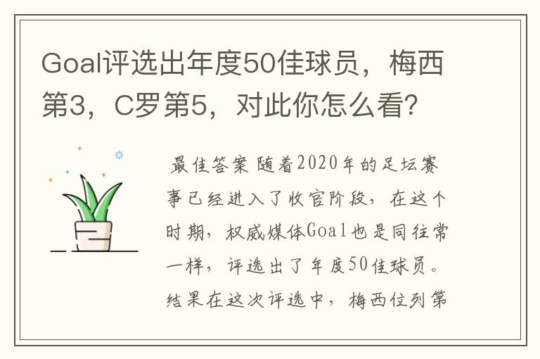 Goal评选出年度50佳球员，梅西第3，C罗第5，对此你怎么看？