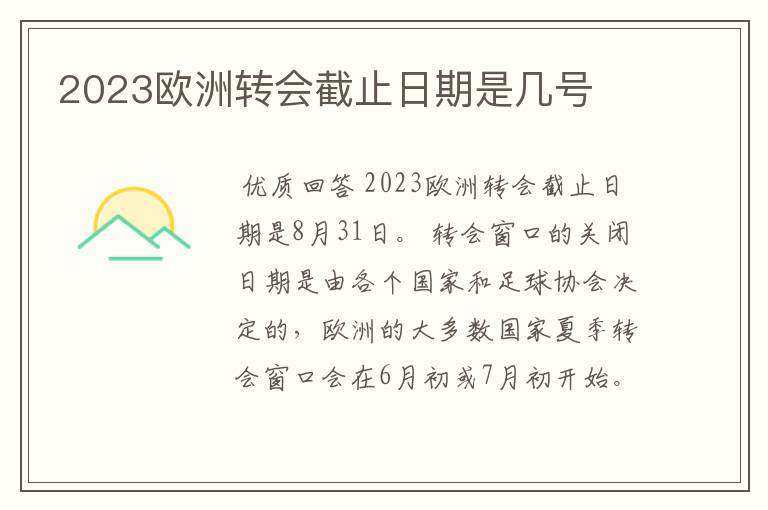 2023欧洲转会截止日期是几号