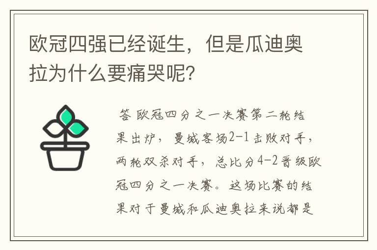 欧冠四强已经诞生，但是瓜迪奥拉为什么要痛哭呢？