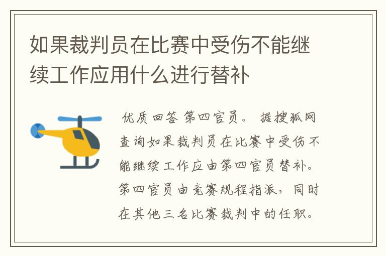 如果裁判员在比赛中受伤不能继续工作应用什么进行替补