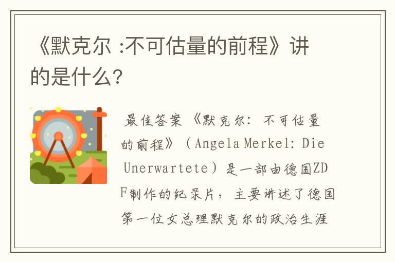 《默克尔 :不可估量的前程》讲的是什么?