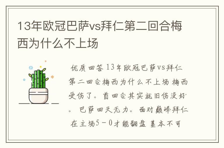 13年欧冠巴萨vs拜仁第二回合梅西为什么不上场