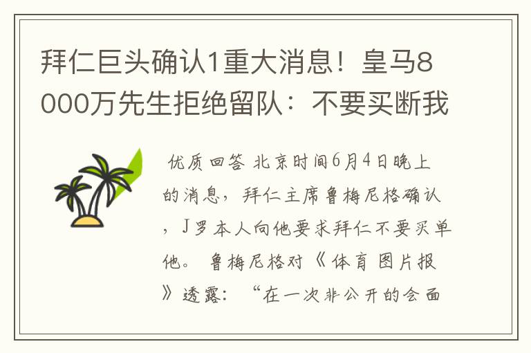 拜仁巨头确认1重大消息！皇马8000万先生拒绝留队：不要买断我