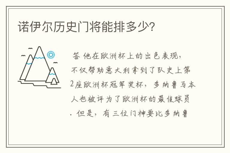 诺伊尔历史门将能排多少？