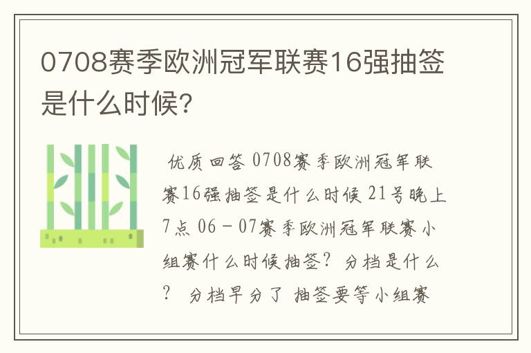 0708赛季欧洲冠军联赛16强抽签是什么时候?