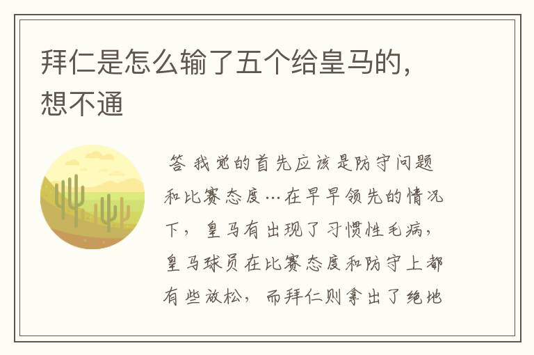 拜仁是怎么输了五个给皇马的，想不通