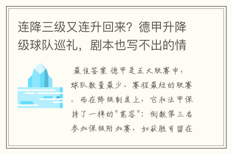 连降三级又连升回来？德甲升降级球队巡礼，剧本也写不出的情节