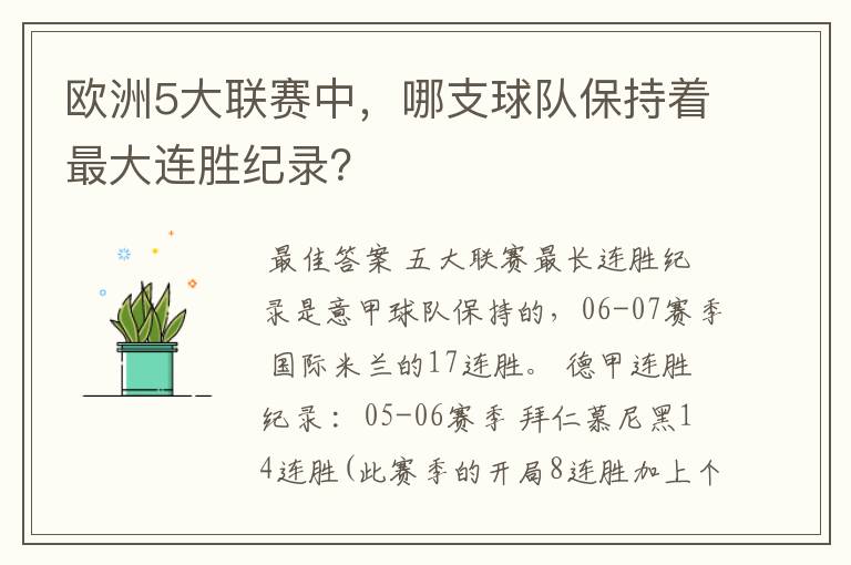 欧洲5大联赛中，哪支球队保持着最大连胜纪录？