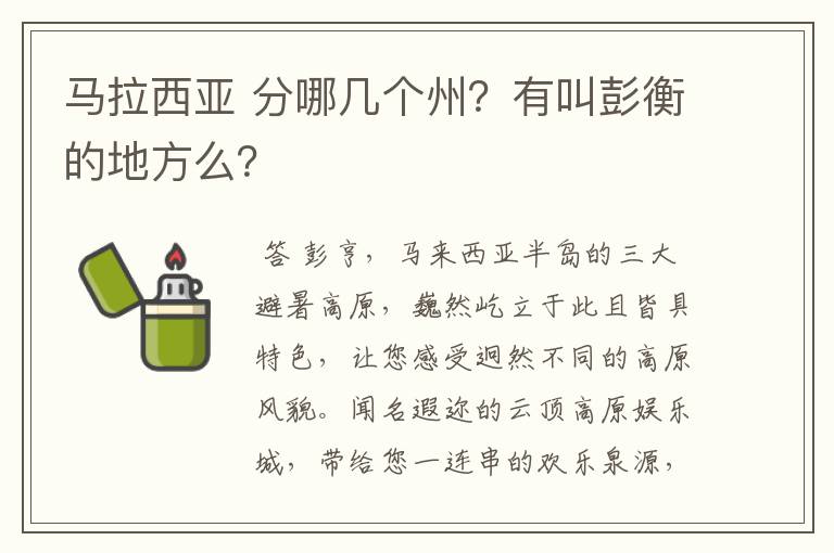 马拉西亚 分哪几个州？有叫彭衡的地方么？