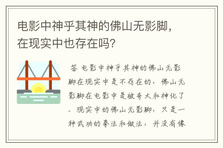 电影中神乎其神的佛山无影脚，在现实中也存在吗？