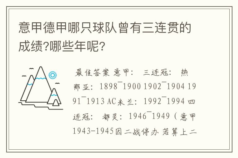 意甲德甲哪只球队曾有三连贯的成绩?哪些年呢?