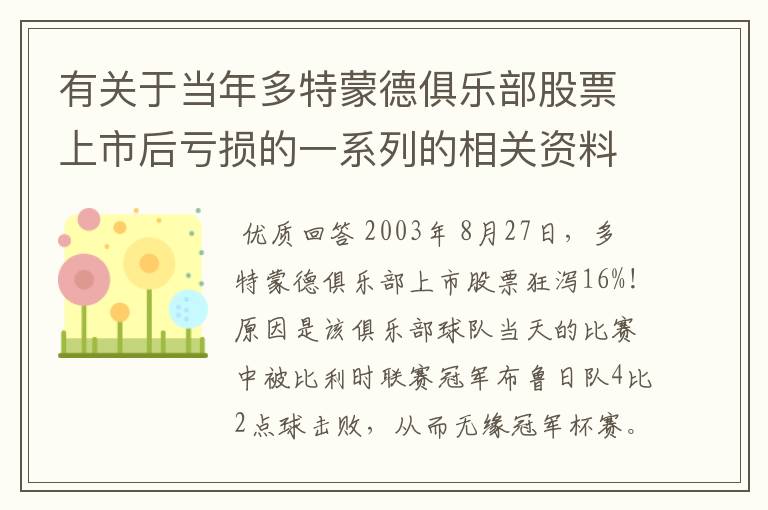 有关于当年多特蒙德俱乐部股票上市后亏损的一系列的相关资料和信息吗？